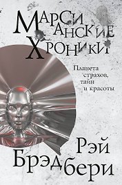 Марсианские хроники