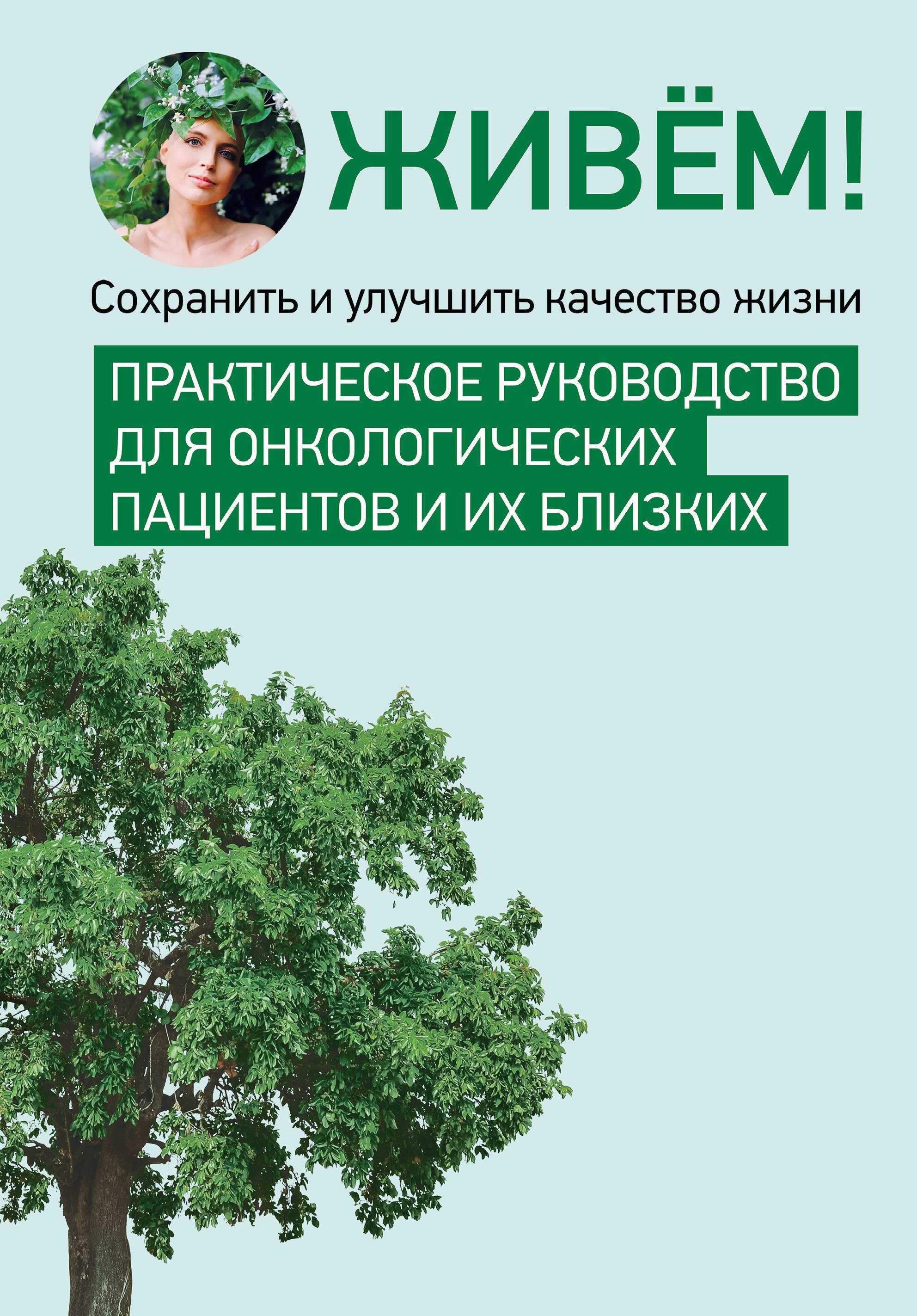 Научно-популярная медицинская литература Живём! Сохранить и улучшить качество жизни. Практическое руководство для онкологических пациентов и их близких