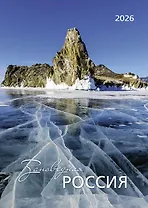 Календарь 2026г 370*560 "Заповедная Россия" настенный, на спирали