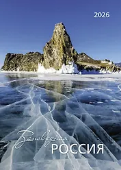 Календарь 2026г 370*560 "Заповедная Россия" настенный, на спирали