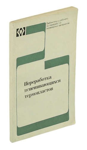 

Переработка вспенивающихся термопластов