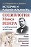 История и рациональность Социология Макса Вебера и веберовский ренес. (+2 изд) (м) Гайденко - 1