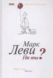 Где ты?