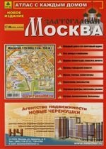 

Атлас с каждым домом "Москва Златоглавая": Вып.1, 2007. Масштаб: 1: 15 000