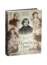 Мертвые души. Поэма