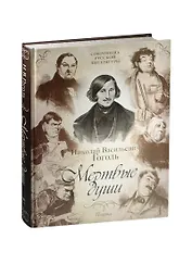 Мертвые души. Поэма