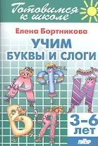 Учим буквы и слоги (3-6 лет)