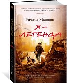 Я — легенда. Невероятный уменьшающийся человек - 1