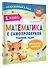 Математика с самопроверкой. Решение задач. 1 класс. - 2