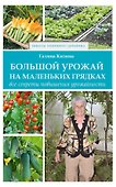Большой урожай на маленьких грядках. Все секреты повышения урожайности - 0