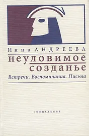 Неуловимое созданье. Встречи. Воспоминания. Письма
