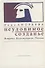 Неуловимое созданье. Встречи. Воспоминания. Письма - 0