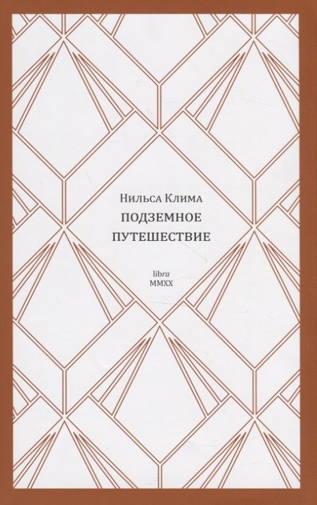 

Нильса Клима подземное путешествие