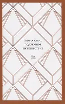 Нильса Клима подземное путешествие