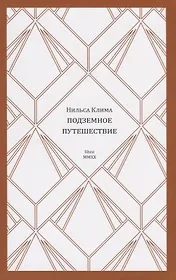 Нильса Клима подземное путешествие