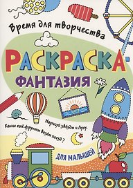 Раскраска - фантазия для малышей