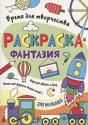 Раскраска - фантазия для малышей