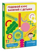 Годовой курс занятий с детьми. 3-4 года - 2