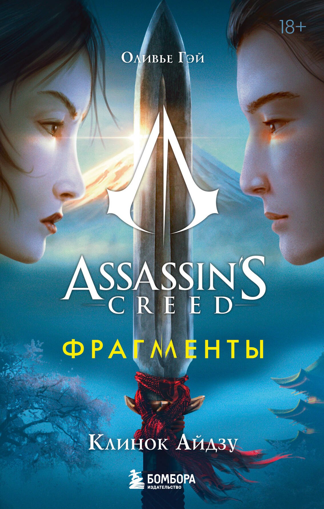 

Assassins Creed. Фрагменты. Клинок Айдзу