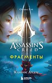 Assassins Creed. Фрагменты. Клинок Айдзу - 0