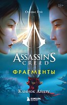 Assassins Creed. Фрагменты. Клинок Айдзу