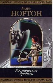 Космические бродяги