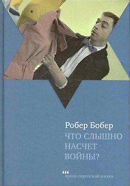 Что слышно насчет войны? : Роман