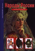 Народы России.