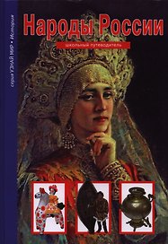 Народы России.