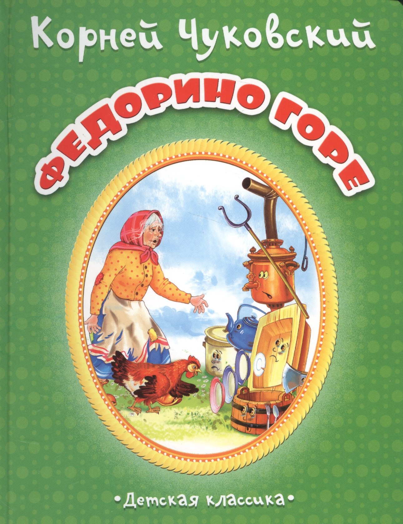 

Федорино горе (МПС) (картон) Чуковский