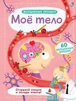 Волшебные окошки. Моё тело