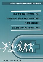 Использование метода комплексной антропометрии... (мБиблСпортВрИПс) Никитюк
