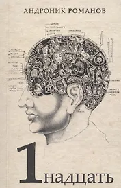 1надцать. Сборник рассказов