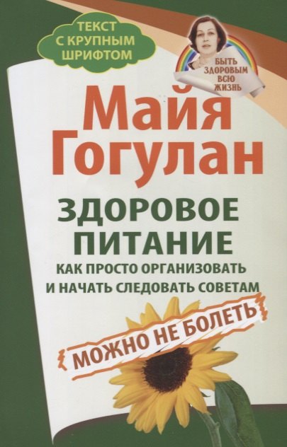   Буквоед Здоровое питание: как просто организовать и начать следовать советам. Можно не болеть