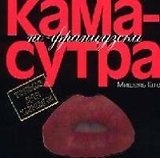 Камасутра по-французски: Только для женщин