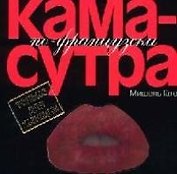 Камасутра по-французски: Только для женщин