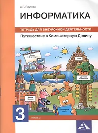 Информатика. Путешествие в Компьютерную Долину. 3 класс. Тетрадь для внеурочной деятельности
