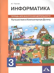 Информатика. Путешествие в Компьютерную Долину. 3 класс. Тетрадь для внеурочной деятельности