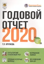 Годовой отчет 2020
