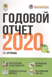 Годовой отчет 2020
