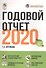 Годовой отчет 2020 - 0