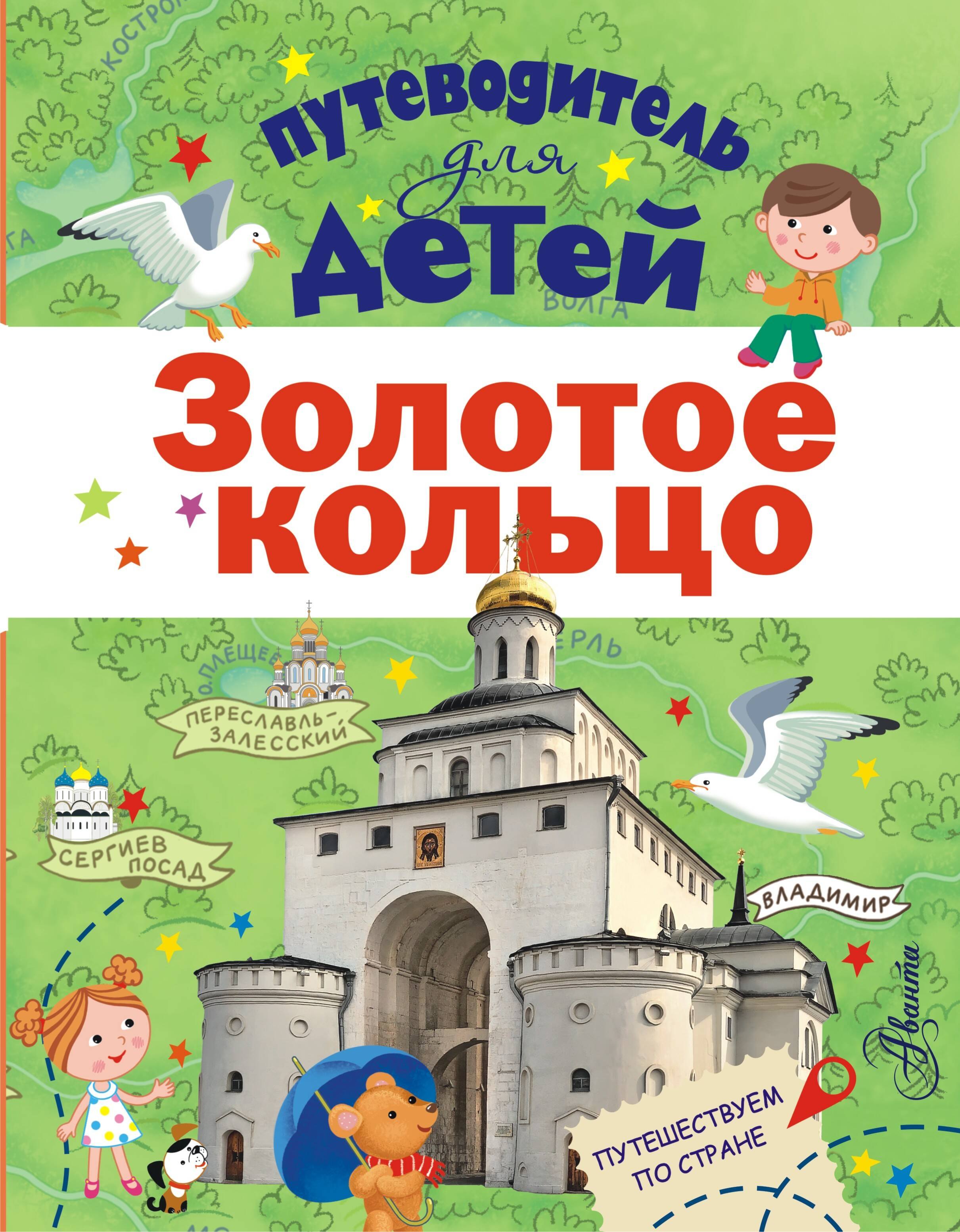 

Путеводитель для детей. Золотое кольцо