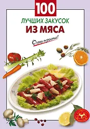 100 лучших закусок из мяса