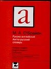 Русско английский англо-русский словарь: 140 000 слов