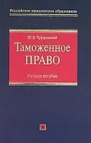 Таможенное право: Учебное пособие