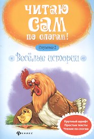 Веселые истории.Ступенька 2