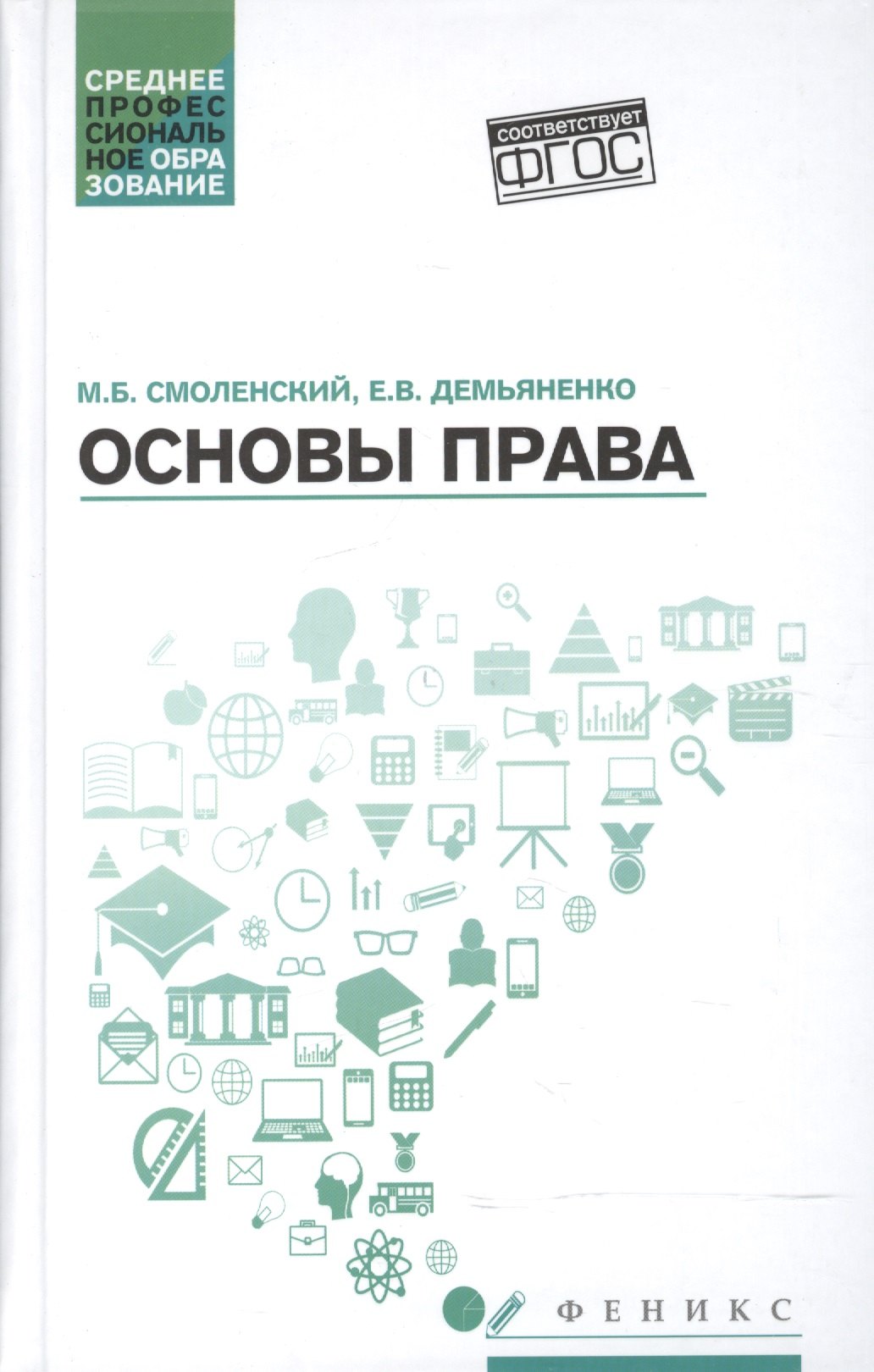 

Основы права : учебное пособие / 2-е издание