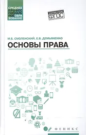 Основы права : учебное пособие / 2-е издание