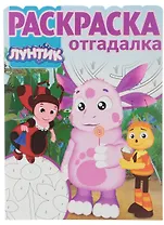 Лунтик и его друзья. РО № 1733. Раскраска-отгадалка