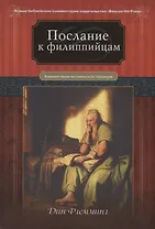 Послание к Филиппийцам Коментарии веслианской традиции (НБКИ BeacHPr) Флемминг
